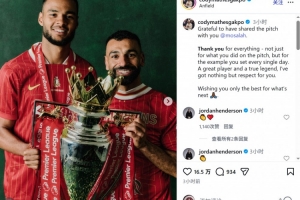 加克波社媒致敬萨拉赫：你是真正的传奇，对你唯有敬意