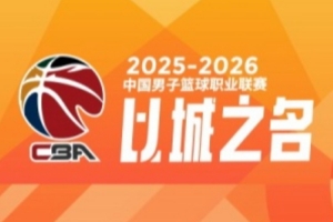 CBA第35轮：广东负山东 辽宁送四川35连败 上海16连胜 北京胜同曦