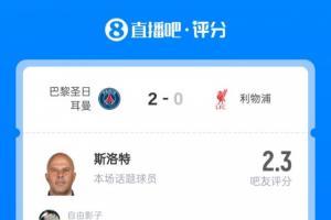 大番薯！斯洛特被评2.3分+94.6%一星：未战先怯 丢了利物浦的灵魂