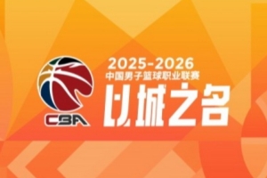 CBA第36轮：广东逆转青岛 北京战胜广州 辽宁击败福建 四川36连败