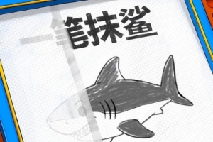 一笔抹鲨！福建男篮官博晒明晚客场挑战上海预热海报