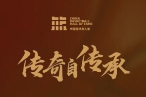 2025中国篮球名人堂入堂仪式提前看！4月12日15:00 共同见证