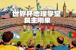 世界杯地理学堂:民主刚果,第一次以刚果名义参赛?