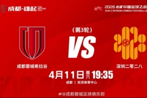 中乙联赛第3轮:⚽ 成都蓉城希拉谷 vs 深圳二零二八