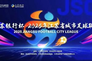 第二届苏超今日开打:球员教练阵容大升级,这次我们该“看”什么