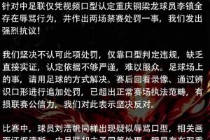 重庆球迷组织联合声明:对李镇全停赛2场抗议,要求对刘浩帆核查