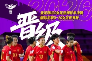 率中国U20女足晋级世界杯！科林·贝尔：场面占优本应进更多球