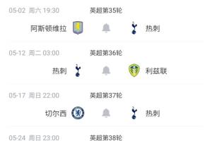 保级决战!热刺剩余赛程:3主3客 客战维拉+切尔西 末轮踢埃弗顿