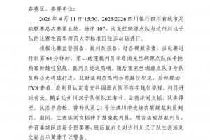 官方：川超达州队推搡+辱骂裁判，主帅+1球员停赛1年，4人停赛8场