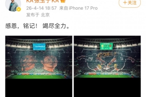 战蓉城赛前国安球迷打出TIFO，张玉宁社媒晒照致谢：感恩，铭记！