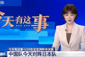 央视关注U20女足亚洲杯:今晚半决赛中日对决,胜者将晋级决赛