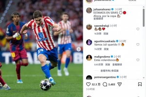 阿尔瓦雷斯社媒：我们晋级欧冠半决赛，现在要冲击国王杯冠军