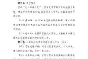 足协公布亚运会男足球员选拔办法：坚持先入库再入队 实行1票否决