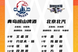 青岛VS北京大名单：基诺内斯将迎首秀 麦基&周琦出战 范子铭轮休