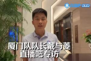 直播吧采访厦门队长戴与菱：通过揭幕战，充分发挥想展试的技战术
