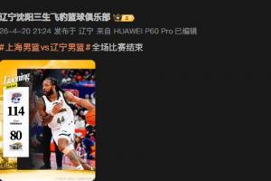 辽宁官博用威尔斯当输球封面&且发表情包惹球迷众怒：臭不要脸！