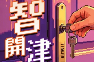 赛前海报 | 智开津门 中超联赛第7轮中超联赛第7轮