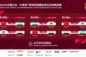 官方：U16国少对阵乌兹别克斯坦与韩国的友谊赛调整至14点开球